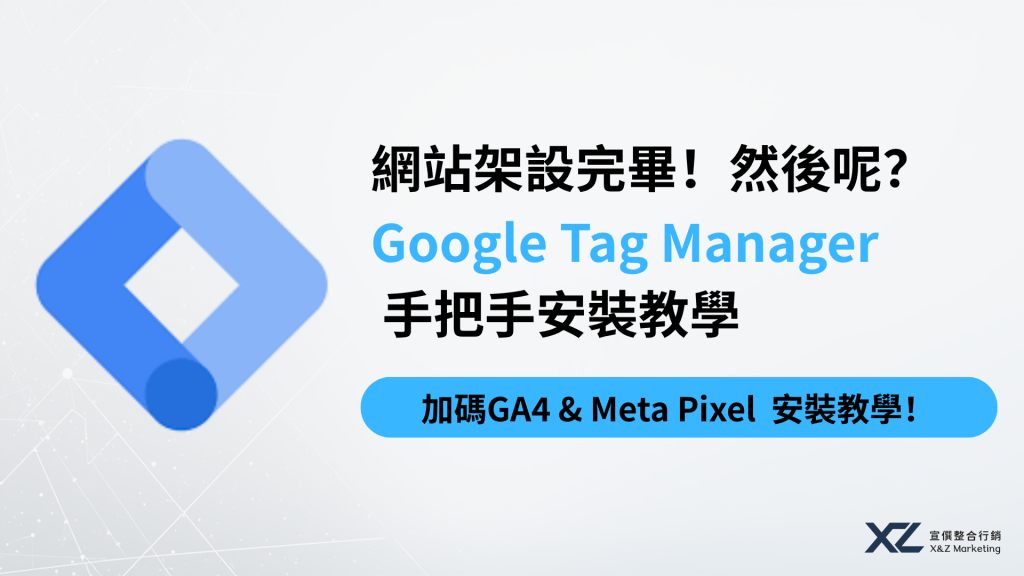 【2026最新教學】行銷人必學！用 GTM 輕鬆串接 GA4 與 Meta Pixel（像素）完整步驟與測試指南