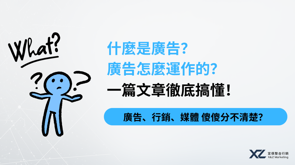給完全新手的你：什麼是廣告？廣告是怎麼運作的？一篇文章徹底看懂